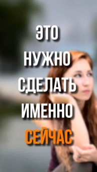 Это нужно сделать именно сейчас ☺️
