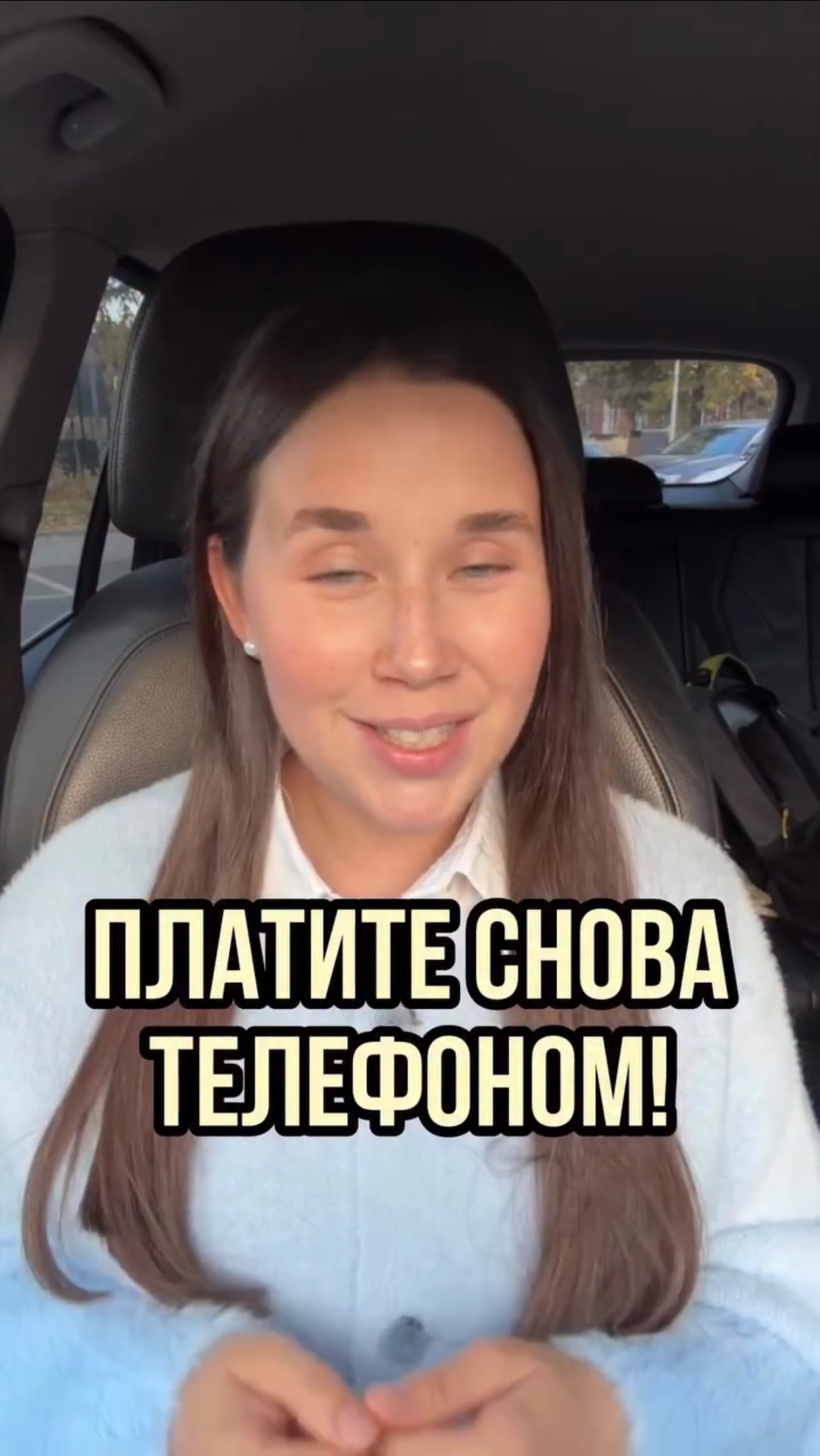 Платите снова телефоном!