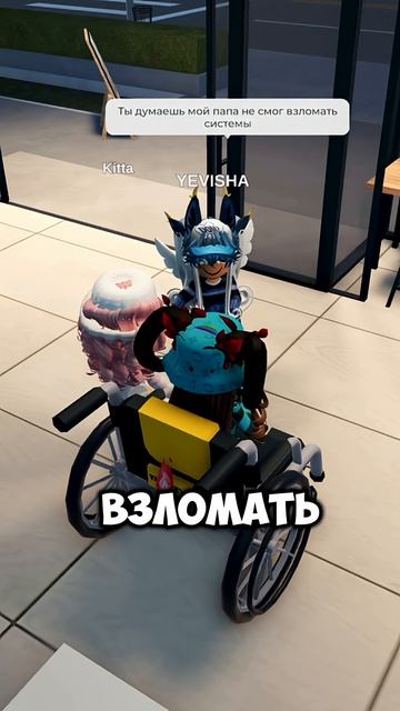 я права  ? #yevisha #роблокс #roblox #интересное #йевиша
