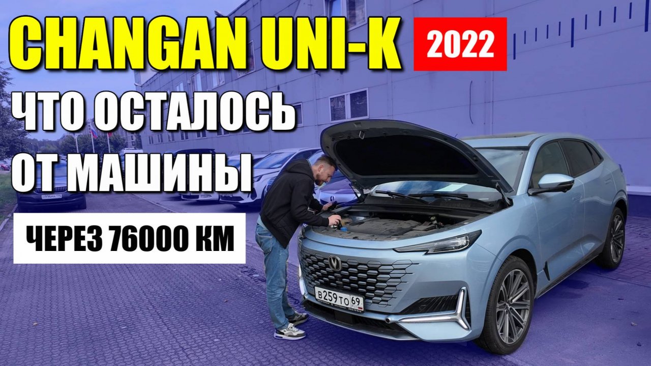 CHANGAN UNI-K, что осталось от машины через 76000 километров. Автоподбор.