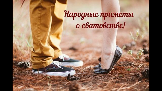 Народные приметы о сватовстве