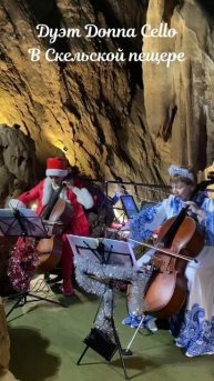 Музыкальные вечера в Скельской пещере. Севастополь, с.Родниковое.