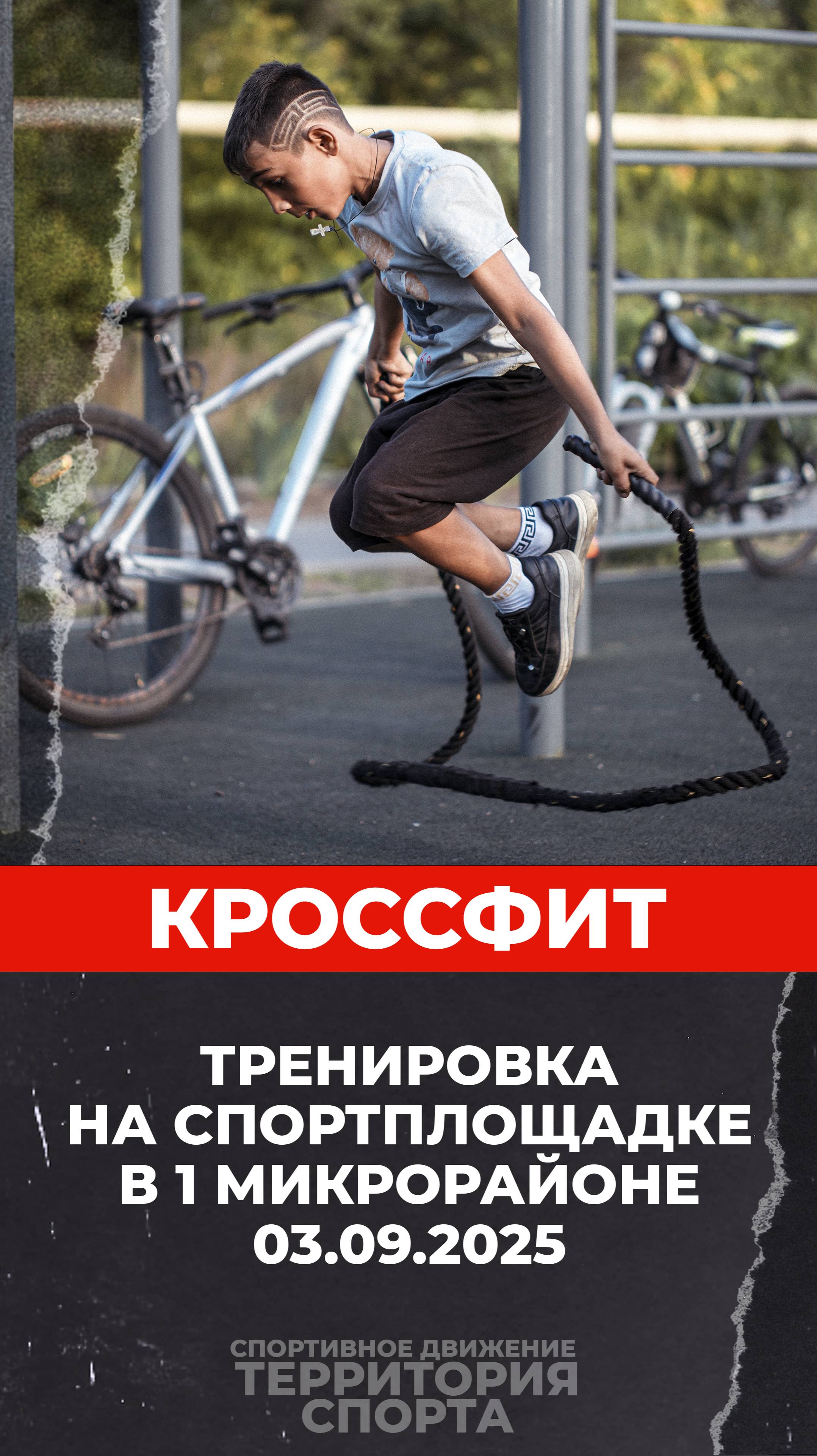 «Территория спорта. Кроссфит-игры». Тренировка. 1 МКР. (03.09.2025)