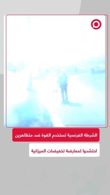 الإضرابات تشعل فرنسا.. آلاف المتظاهرين يعطلون الخدمات احتجاجا على التقشف والشرطة تستجيب بعنف