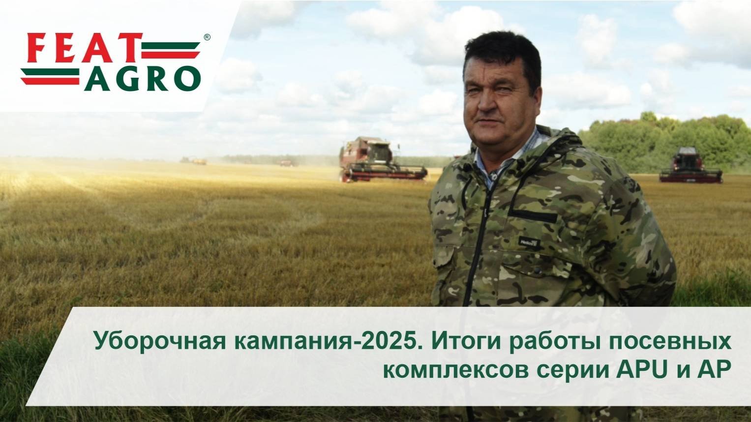 Уборочная кампания-2025 Итоги работы посевных комплексов серии APU и AP