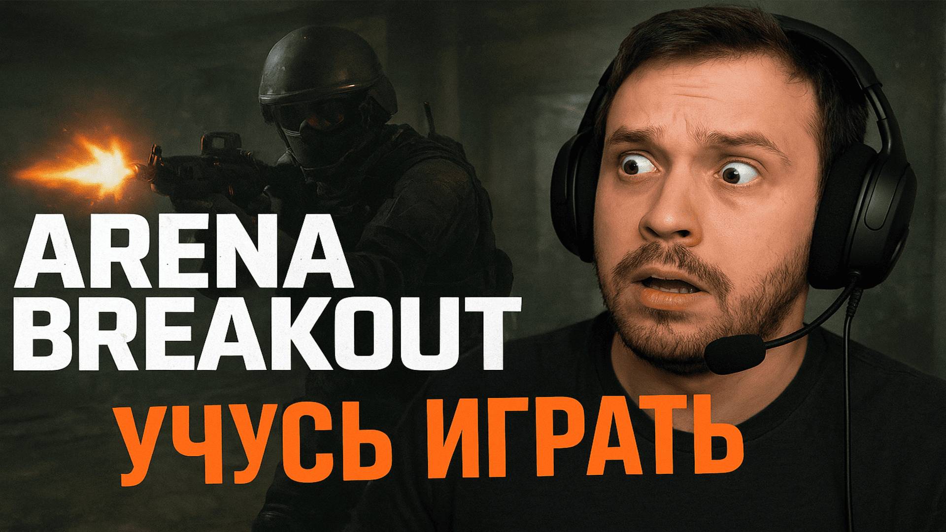 🎮 С нуля в ARENA BREAKOUT | Новичок страдает и учится