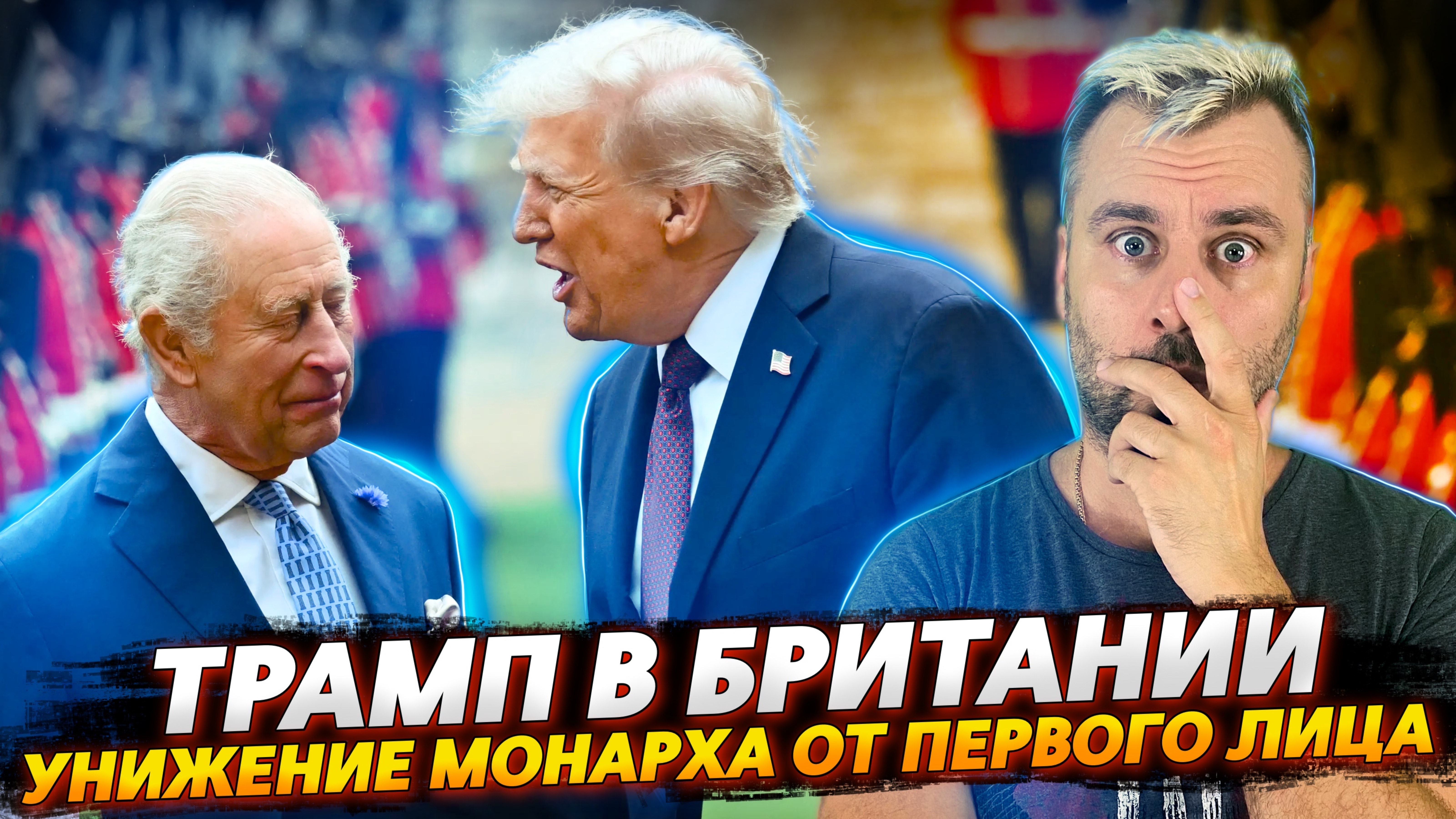 ТРАМП В БРИТАНИИ | УНИЖЕНИЕ МОНАРХА ОТ ПЕРВОГО ЛИЦА