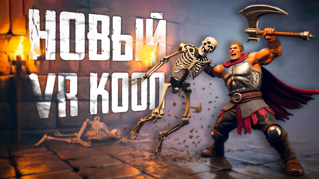 Лучший кооп данжен-кроулер в VR | ПЕРВЫЙ ВЗГЛЯД | Dungeons of Eternity