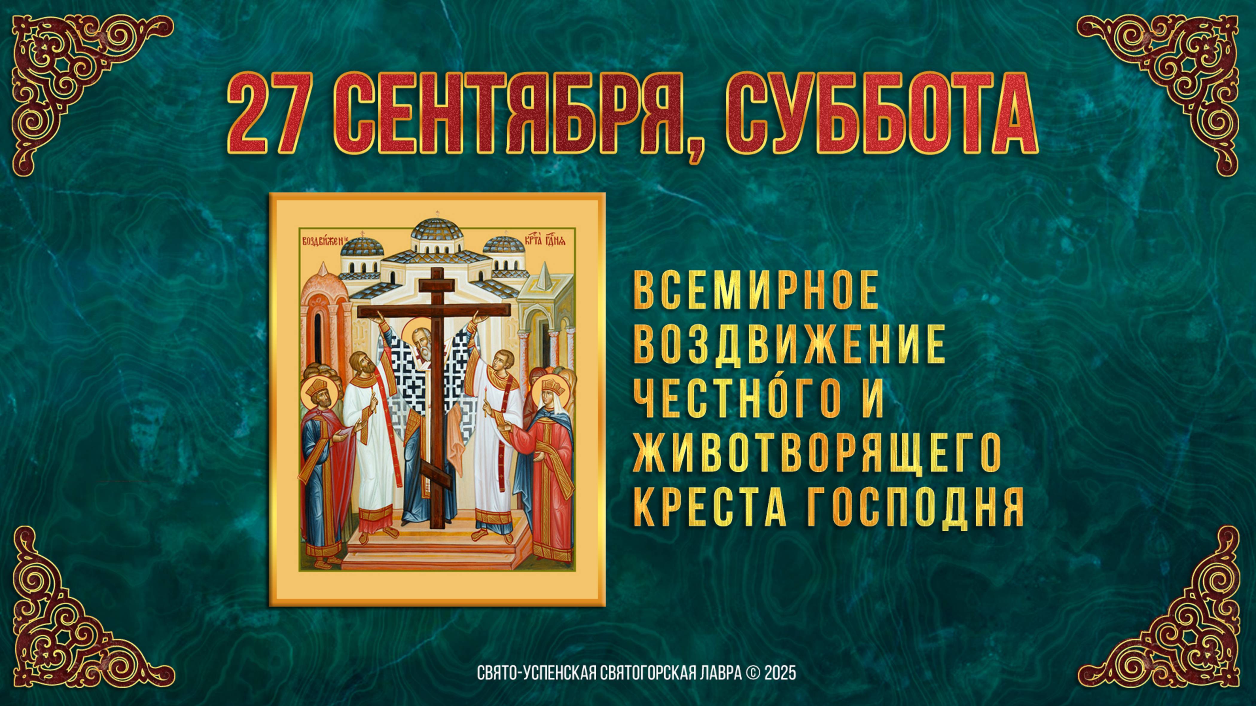 Всемирное Воздвижение Честнóго и Животворящего Креста Господня. 27 сентября 2025 г.