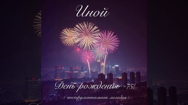 День рождения-75!(18-09-2025)