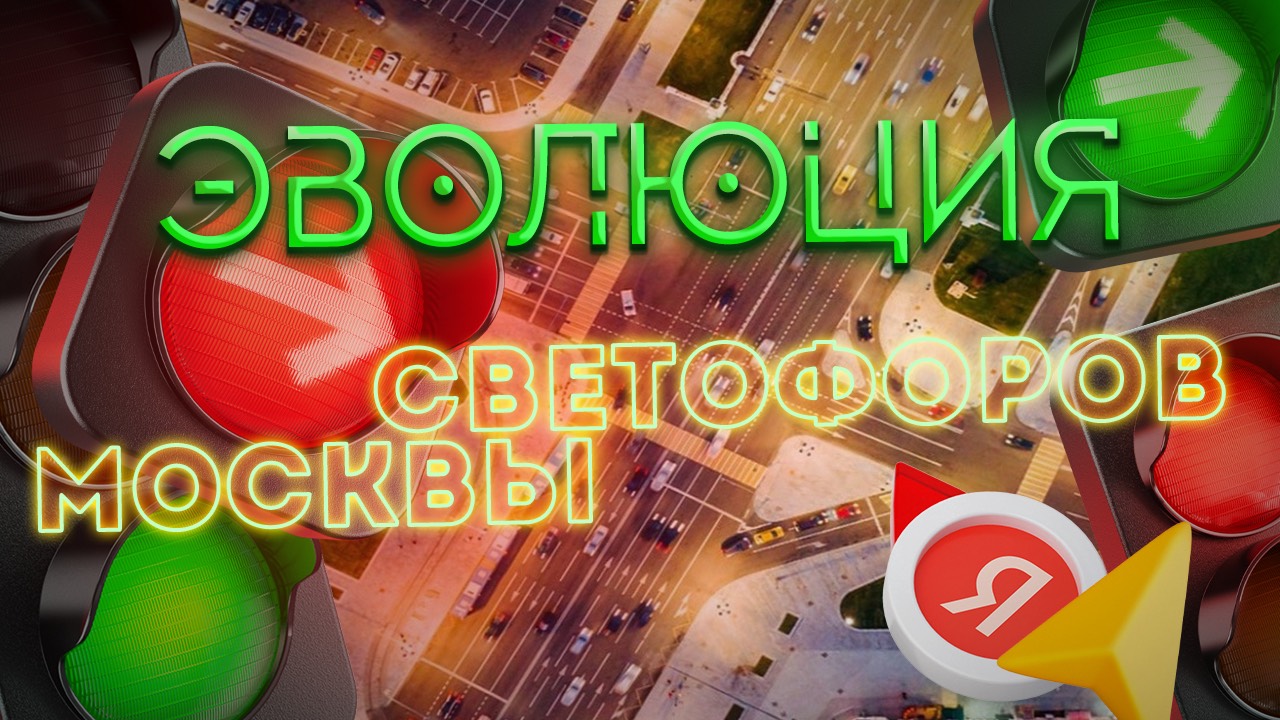 История московских светофоров | От жезла регулировщика до цифры в смартфоне