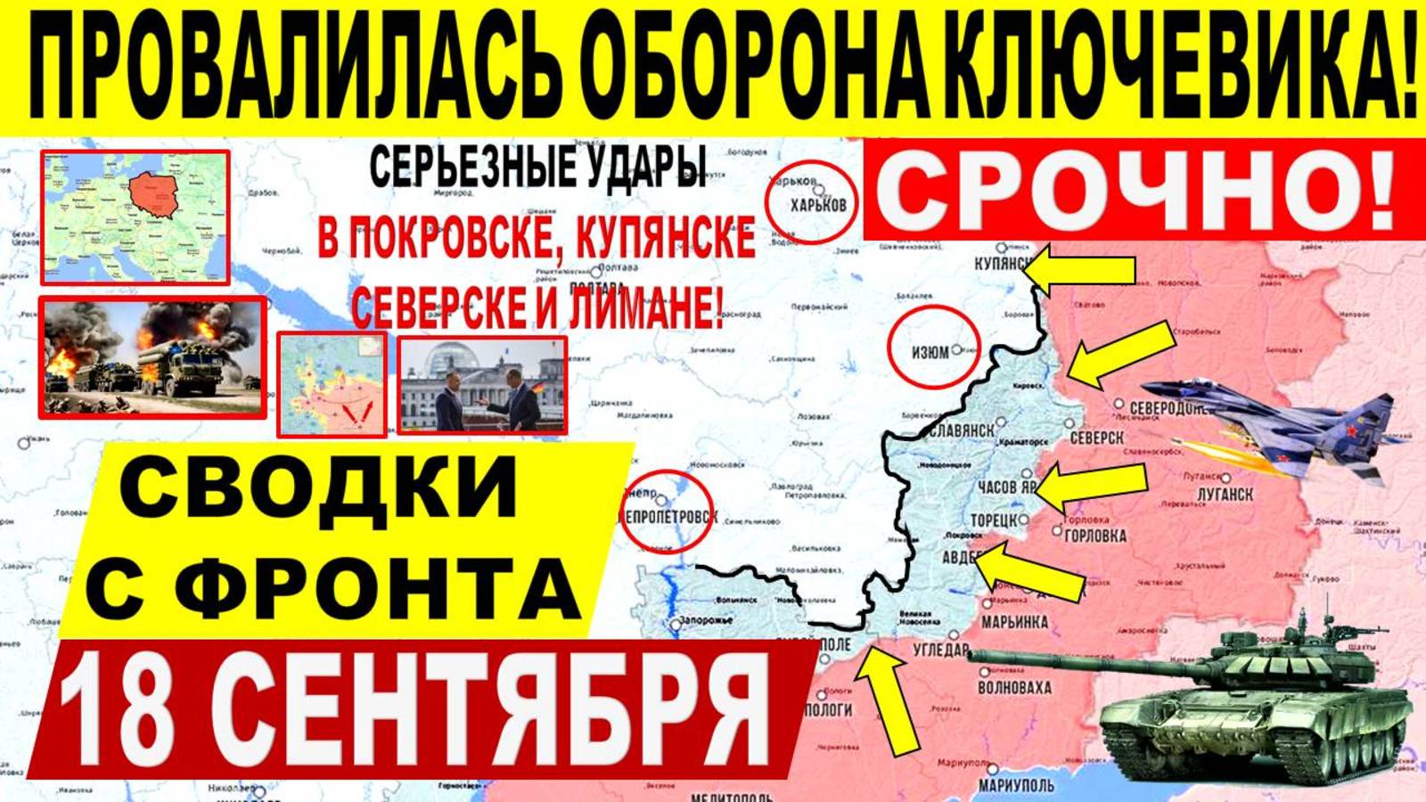 Свежая сводка 18 сентября! Серьезный УДАР в Купянске, Покровске, Днепр.обл! Киев в шоке. Трамп ЕС