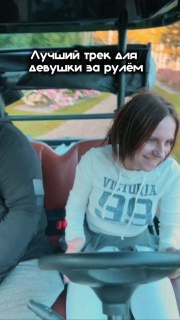 Лучший трек для девушки за рулём!