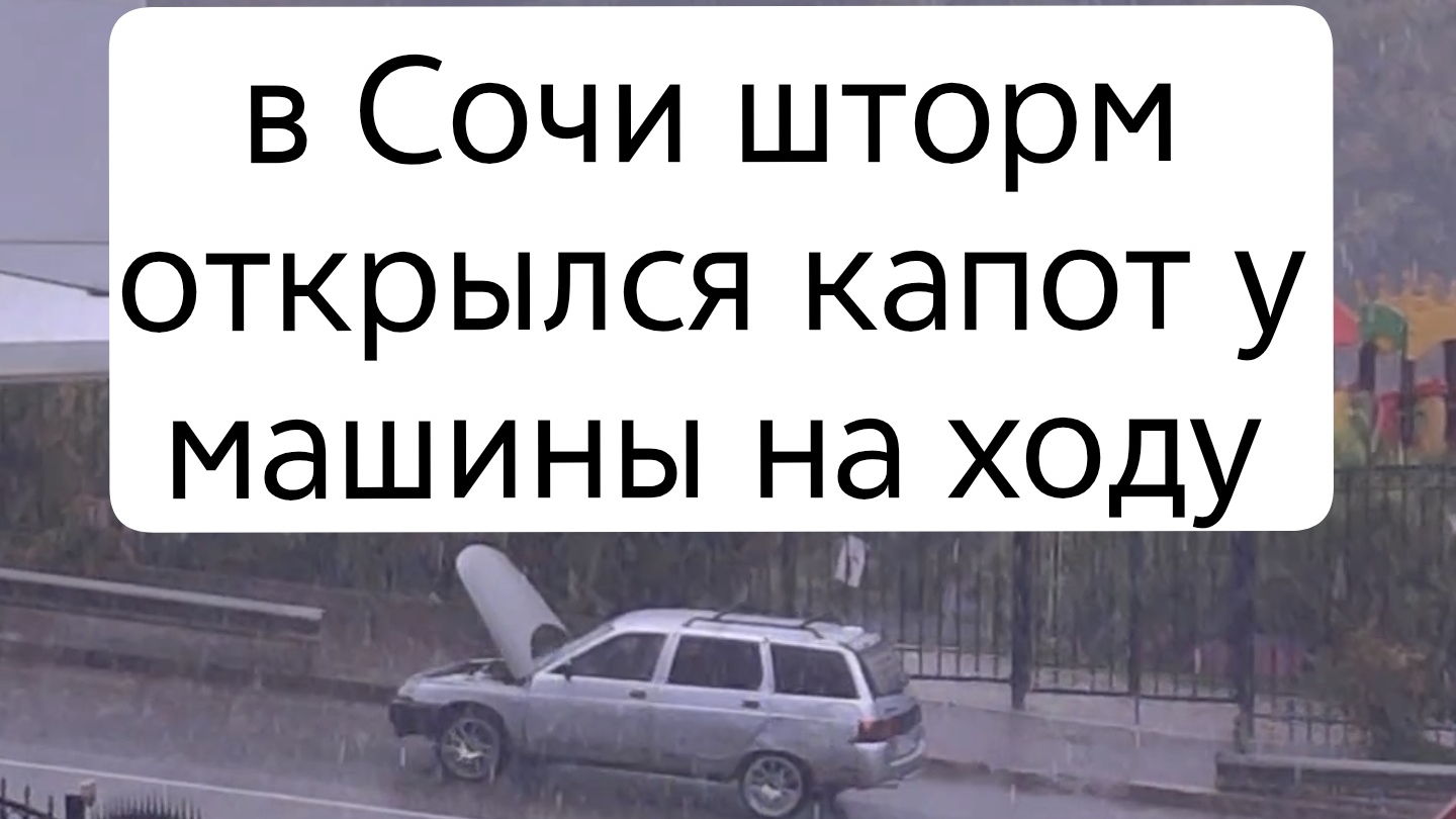 Сочи шторм машина едет с в открытом капотом 18-09-2025