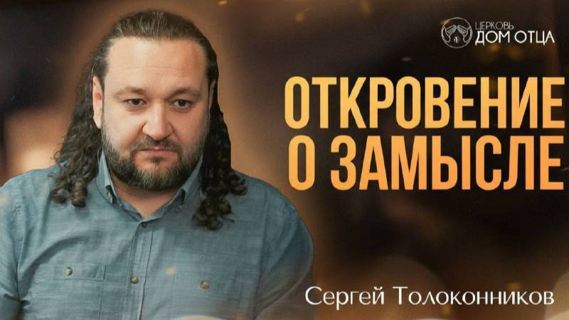 Откровение о замысле. Сергей Толоконников