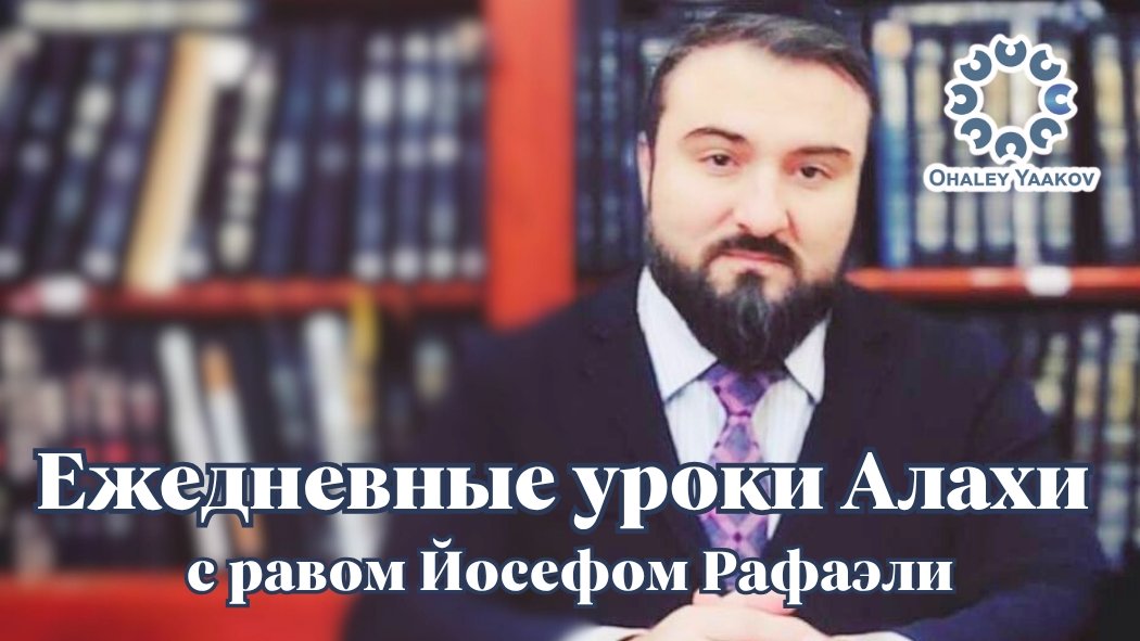 ЕЖЕДНЕВНЫЕ УРОКИ АЛАХИ c р. Йосефом Рафаэли. Урок от 15.09.2025