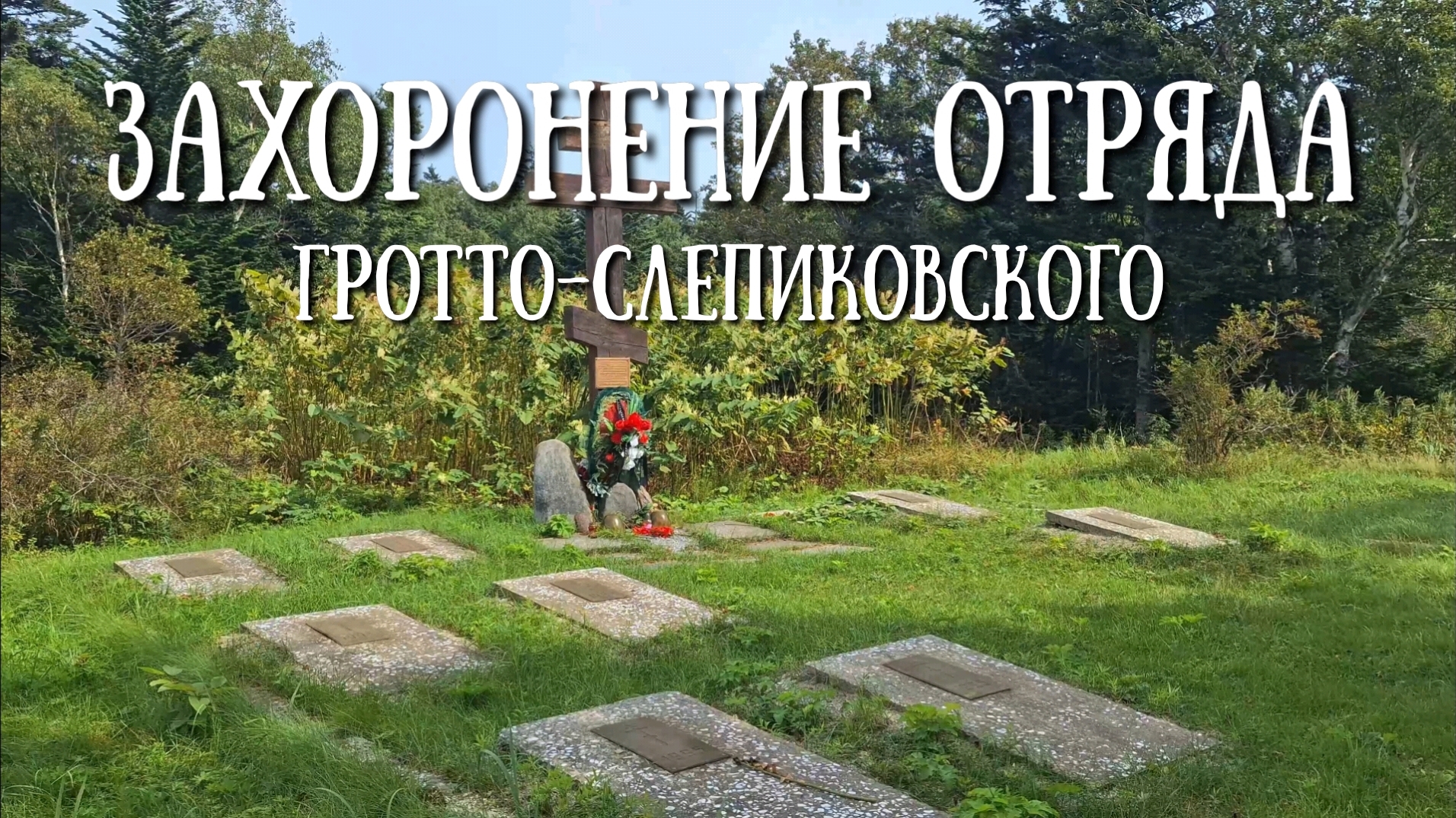 Сахалин - поход на могилу штабс капитана Гротто-Слепиковского