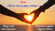 Возьми меня за руку и отведи...