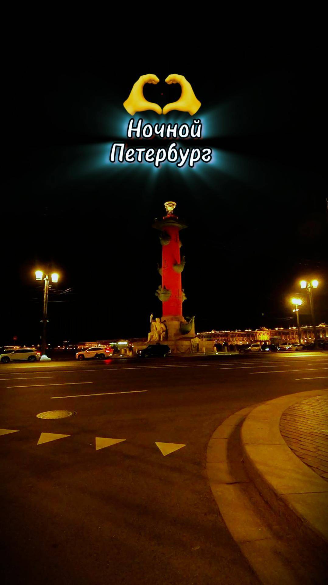 #СанктПетербург ночной движ, развод Дворцового моста #осень #2025 #eremeichs #следыназемле #рек