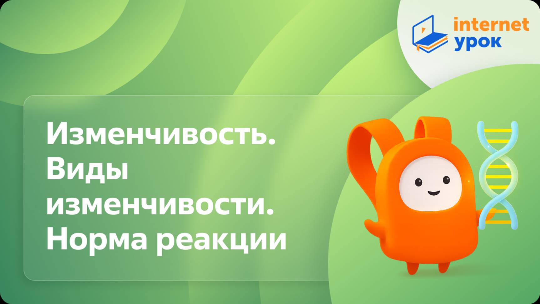 Изменчивость. Виды изменчивости. Модификационная изменчивость. Норма реакции. Видеоурок по биологии