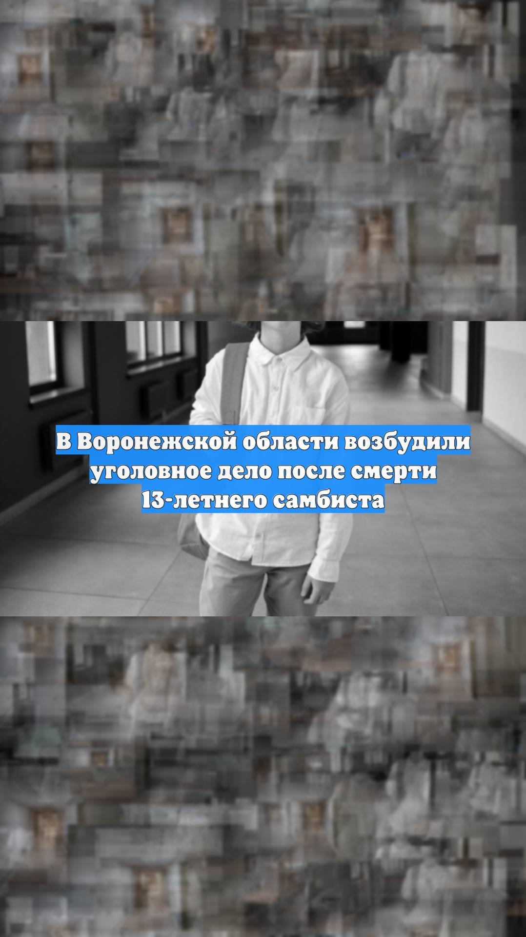 В Воронежской области возбудили уголовное дело после смерти 13-летнего самбиста