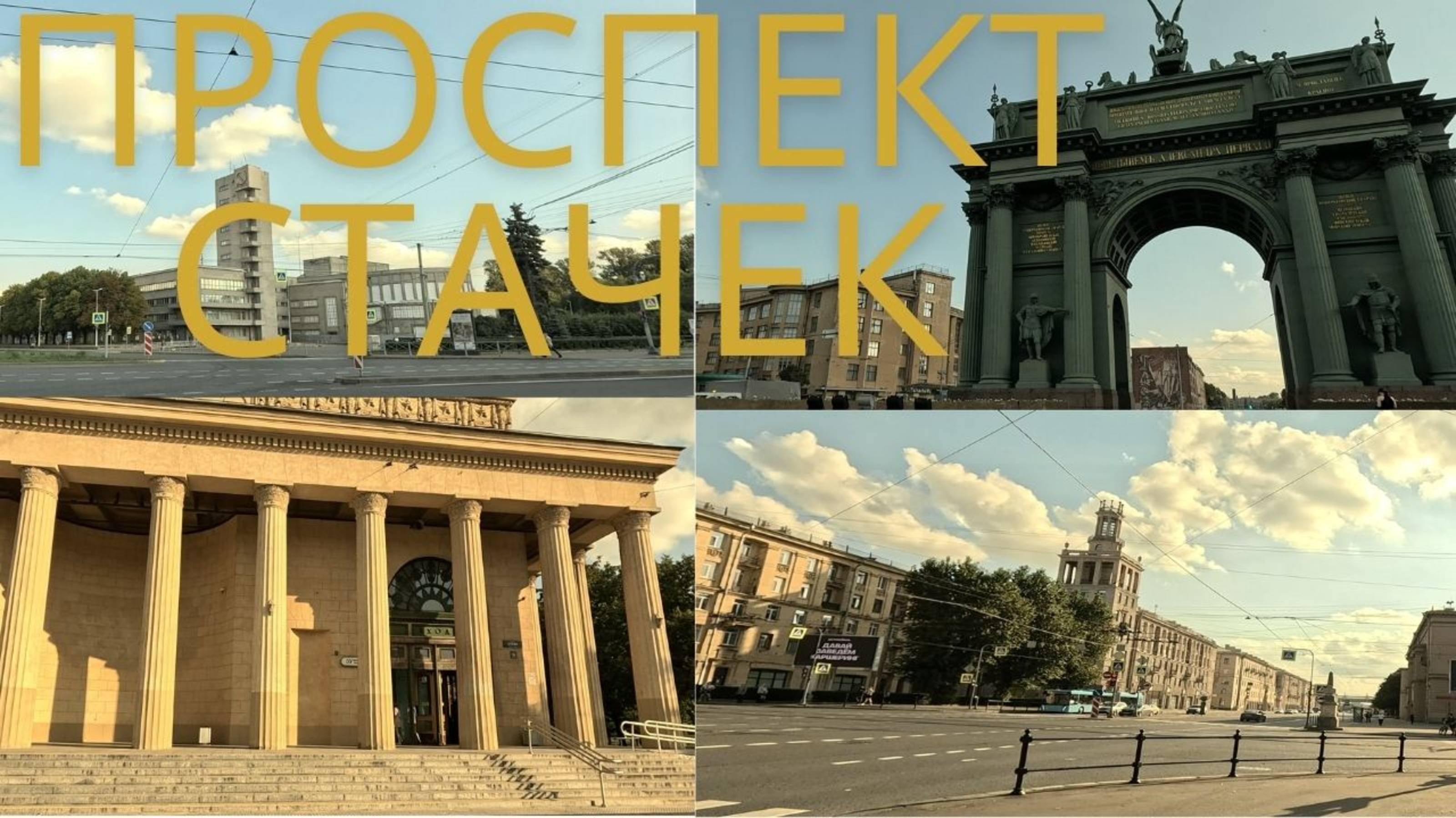 Санкт-Петербург, проспект Стачек