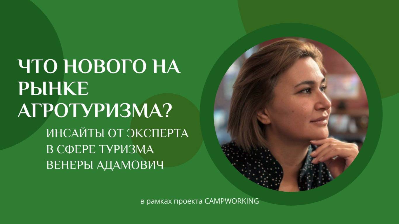 Что нового на рынке агротуризма? Инсайты от эксперта в сфере туризма Венеры Адамович