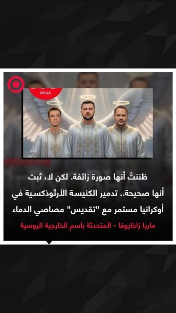 زاخاروفا تسخر من غلاف مجلة أوكرانية يقدس قادة نظام كييف مصاصي الدماءبوصفهم ثالوثا أعظم