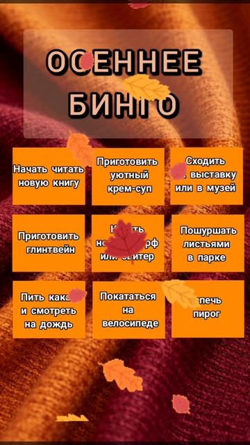 Что больше всего любите в осени?🍁🧣🫖🧡