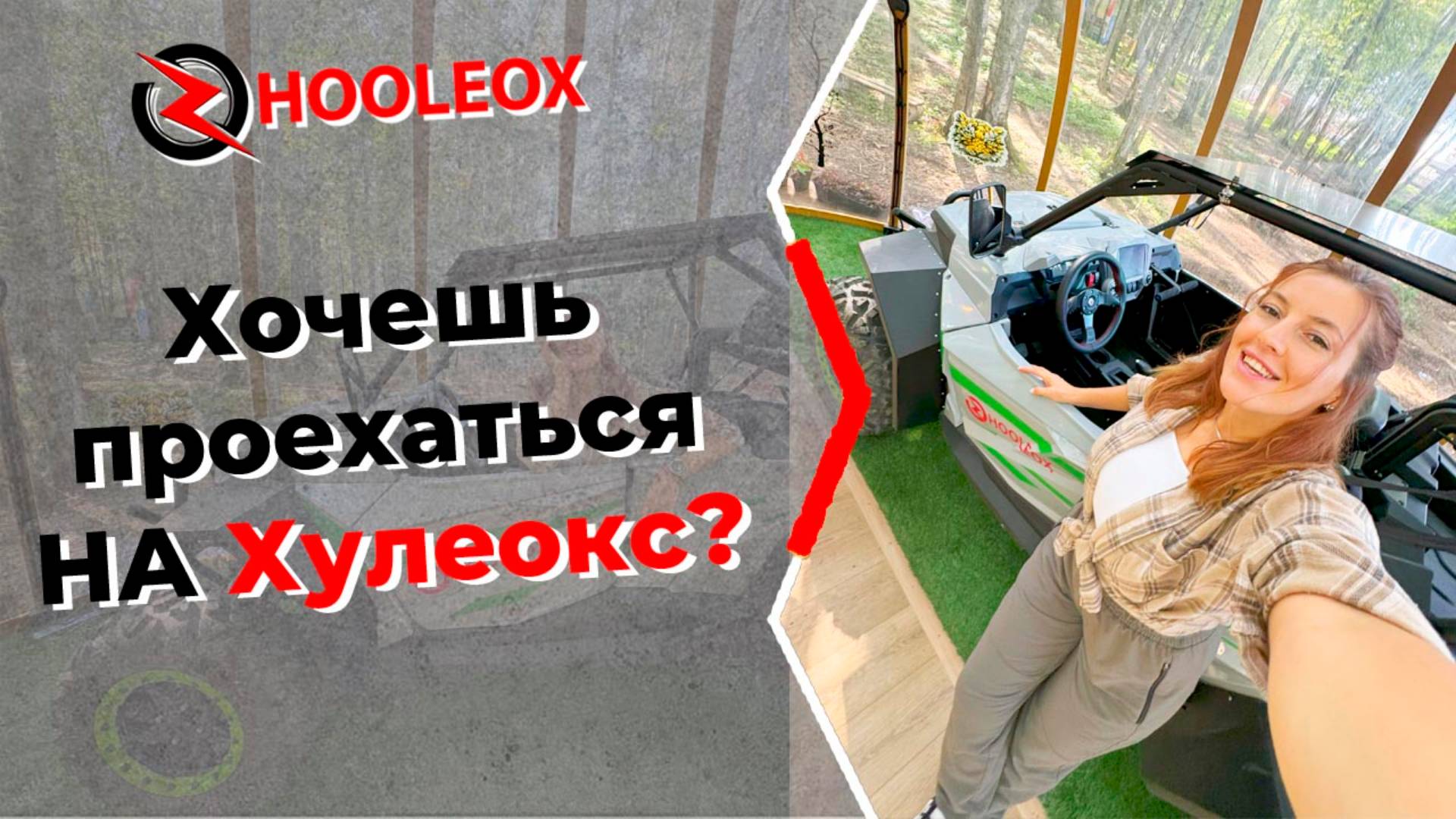 Багги Хулеокс 800  зверь для бездорожья!