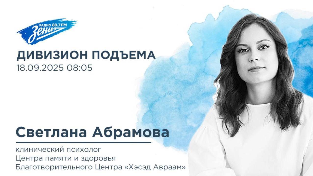 Дивизион Подъема. В гостях Светлана Абрамова, клинический психолог