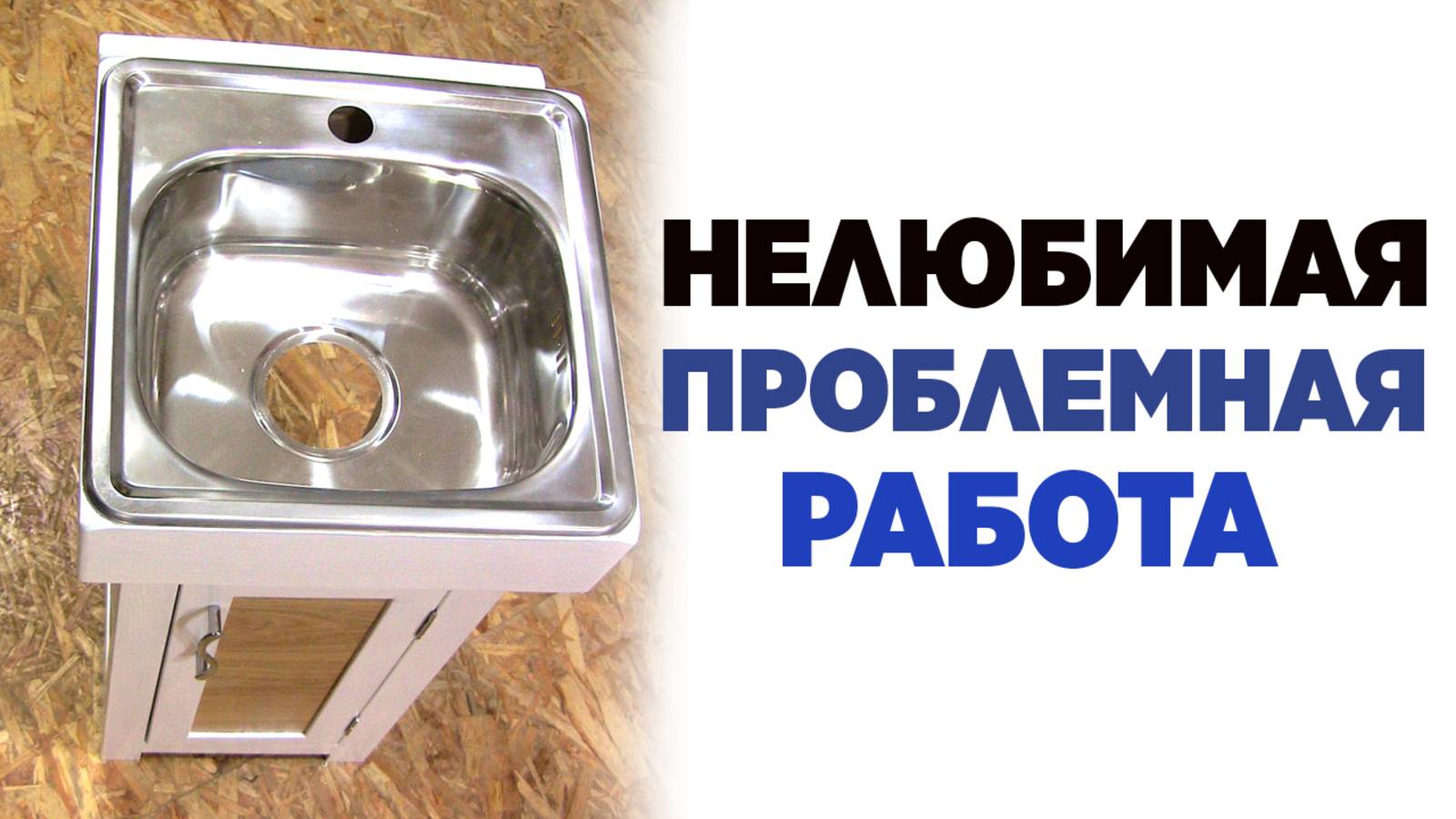 Нелюбимая проблемная  работа