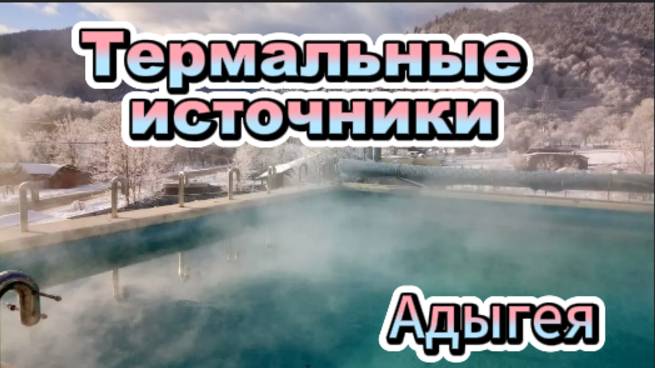 Целебные источники Адыгеи!
