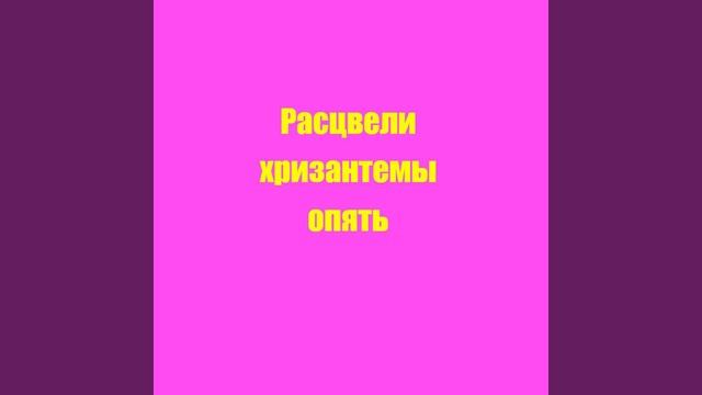 Романс Расцвели хризантемы опять
