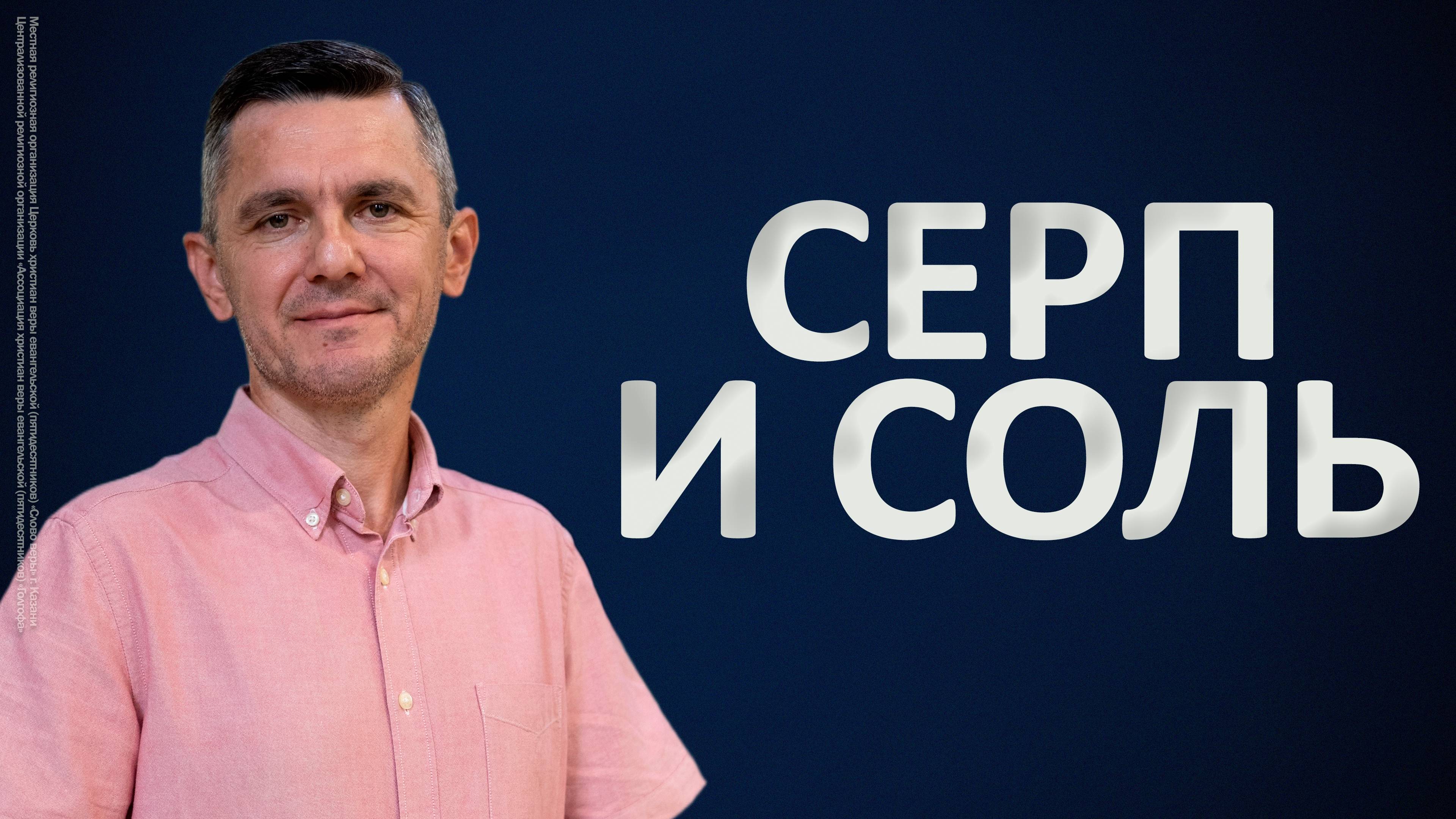 Серп и соль  Руслан Мингазов