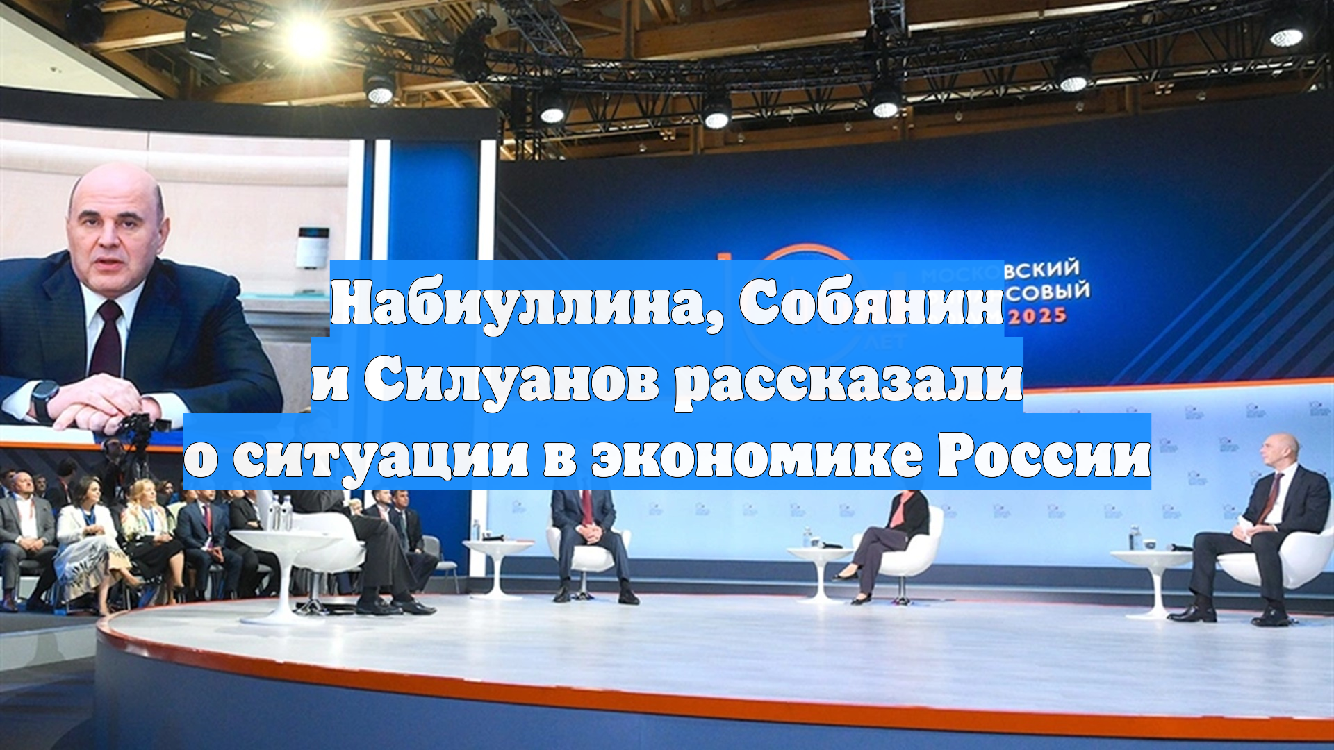 Набиуллина Собянин и Силуанов рассказали о ситуации в экономике России