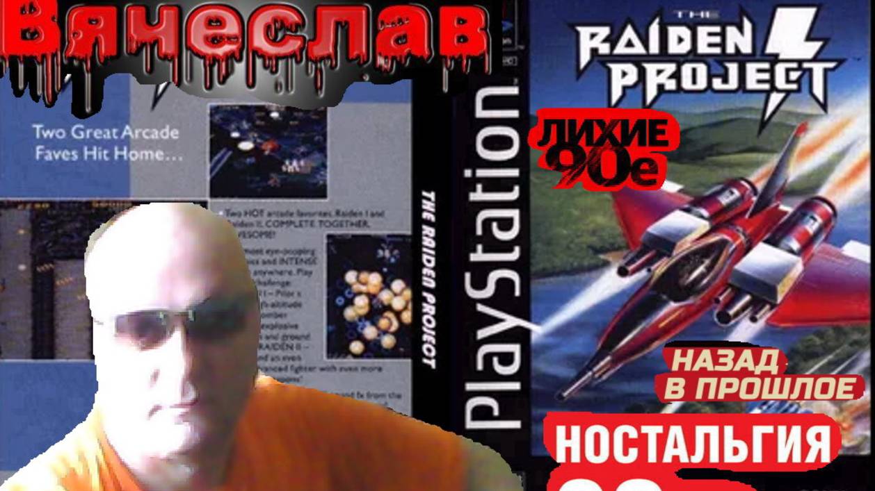 Sony Playstation Raiden Project Проект Райден Лихие 90х Игра нашего детства 90х Вячеслав