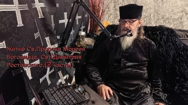 Свт.Димитрий Ростовский. Житие Св.Пророка Моисея Боговидца.2 часть.mp4