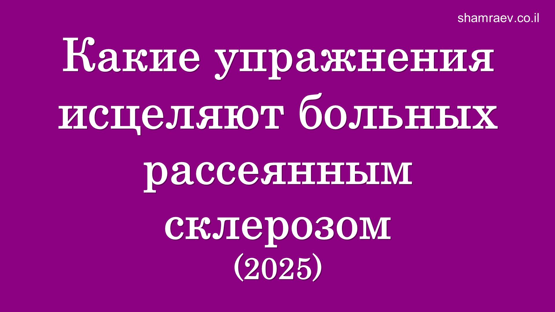Какие упражнения исцеляют больных рассеянным склерозом 2025