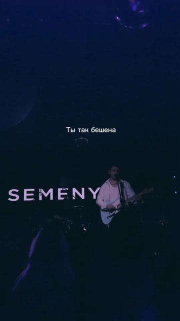 SEMENYAK — холодная горная река (Short) Тгк: Semenyak | • 24.10 Краснодар Билеты: Semenyak.ru
