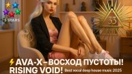 ⚡️AVA-X – ВОСХОД ПУСТОТЫ! | RISING VOID! | Best vocal deep house music 2025 #vocaldeephouse#дипхаус