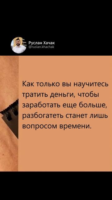А вы знали как правильно тратить деньги чтоб разбогатеть?