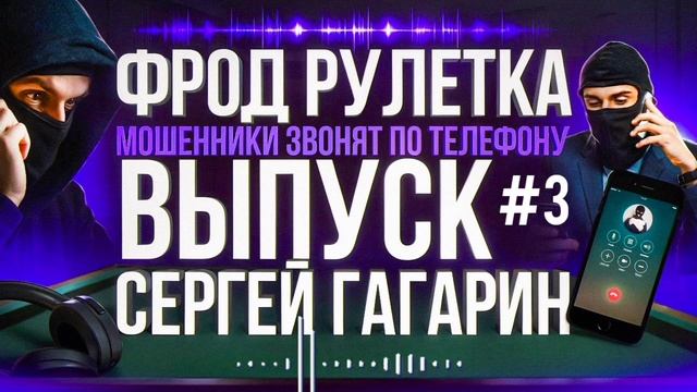 МОШЕННИКИ ЗВОНЯТ ПО ТЕЛЕФОНУ  РАЗВОДИЛЫ  МОШЕННИКИ  АФЕРИСТЫ  СЕРГЕЙ ГАГАРИН ВЫПУСК 3