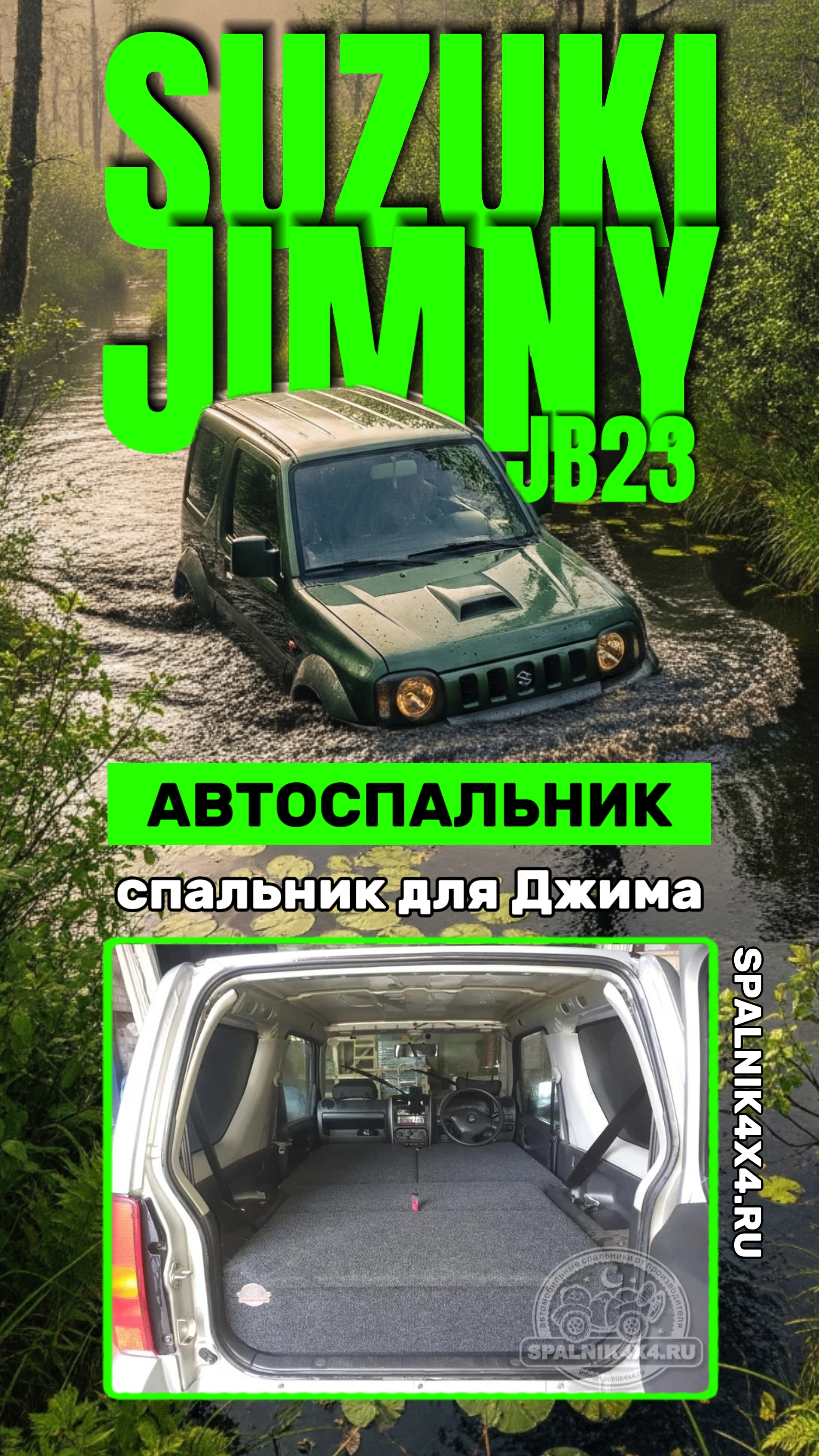Suzuki Jimny - автомобильный спальник для Сузуки Джимни от мастерской #spalnik4x4 🌆 Владивосток