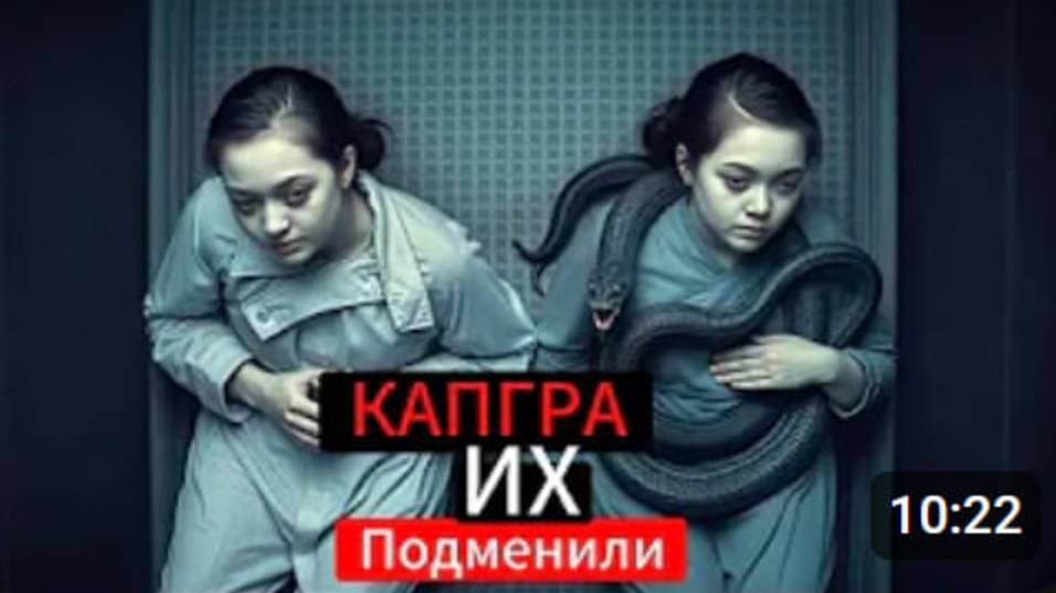 Твоих родных ПОДМЕНИЛИ  самый страшный психический синдром