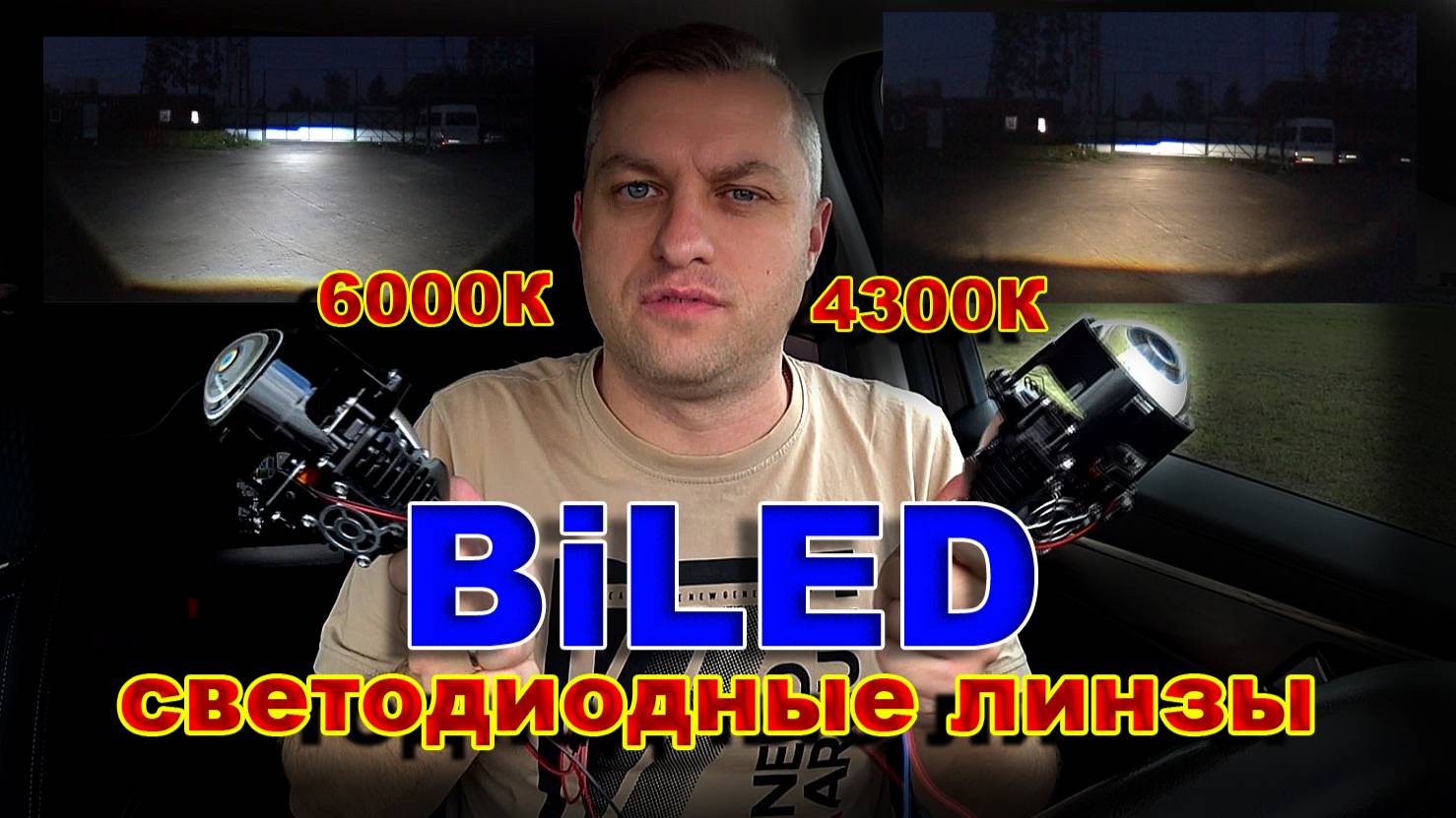 BiLED Светодиодные Линзы 4300К и 6000К // В Чем Разница по Свету ?