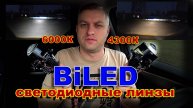 BiLED Светодиодные Линзы 4300К и 6000К // В Чем Разница по Свету ?