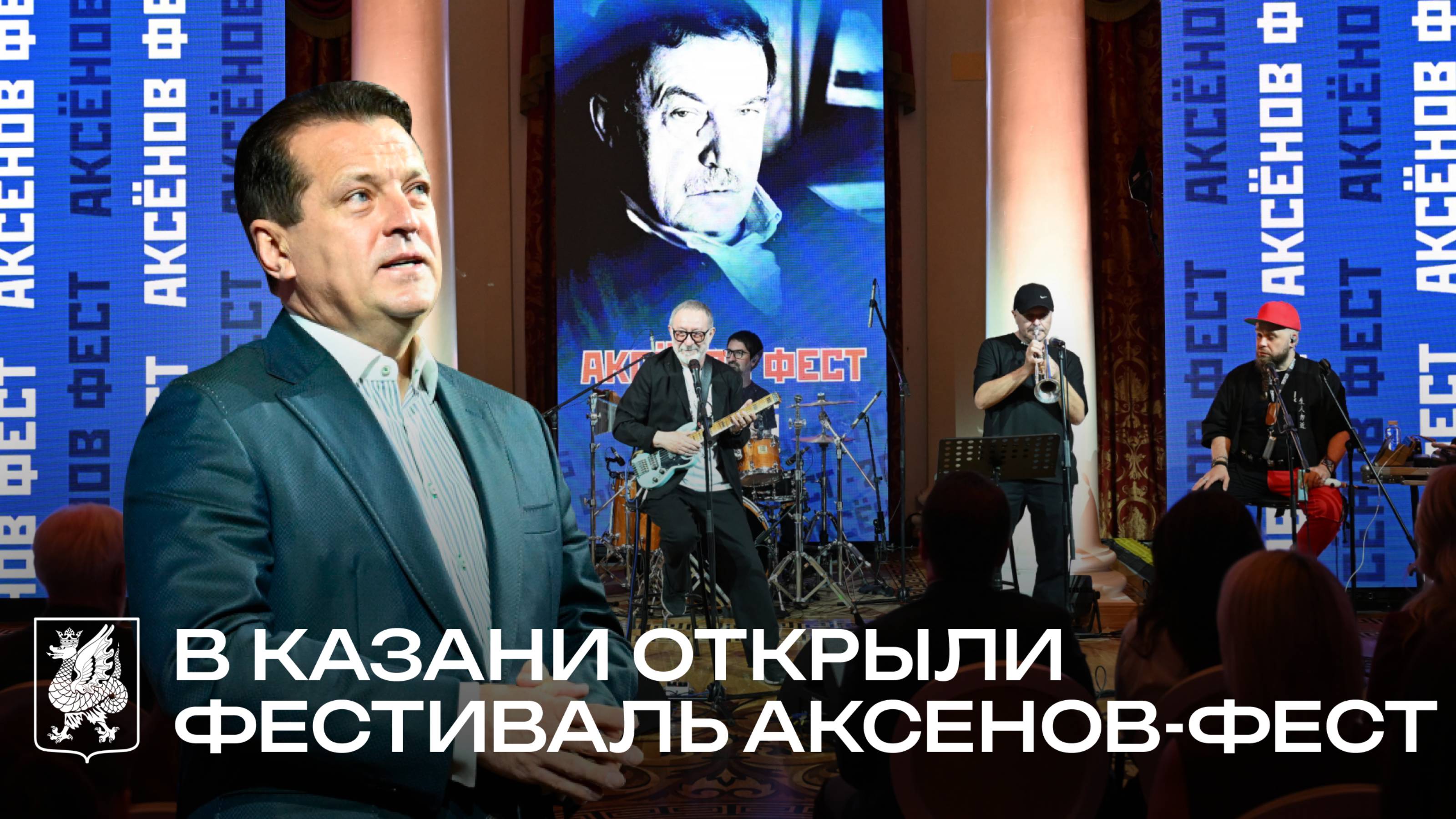 В Казани открыли фестиваль Аксенов-фест