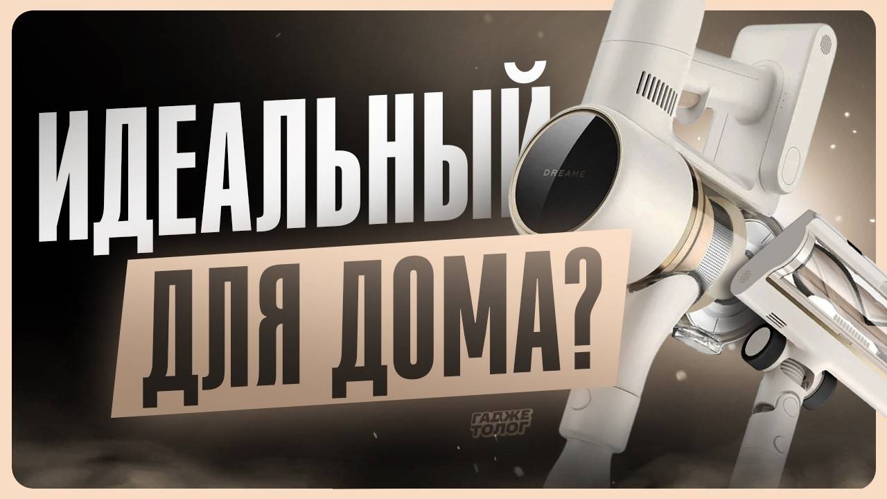 Обзор Dreame R10s Aqua  Лучший вертикальный пылесос?