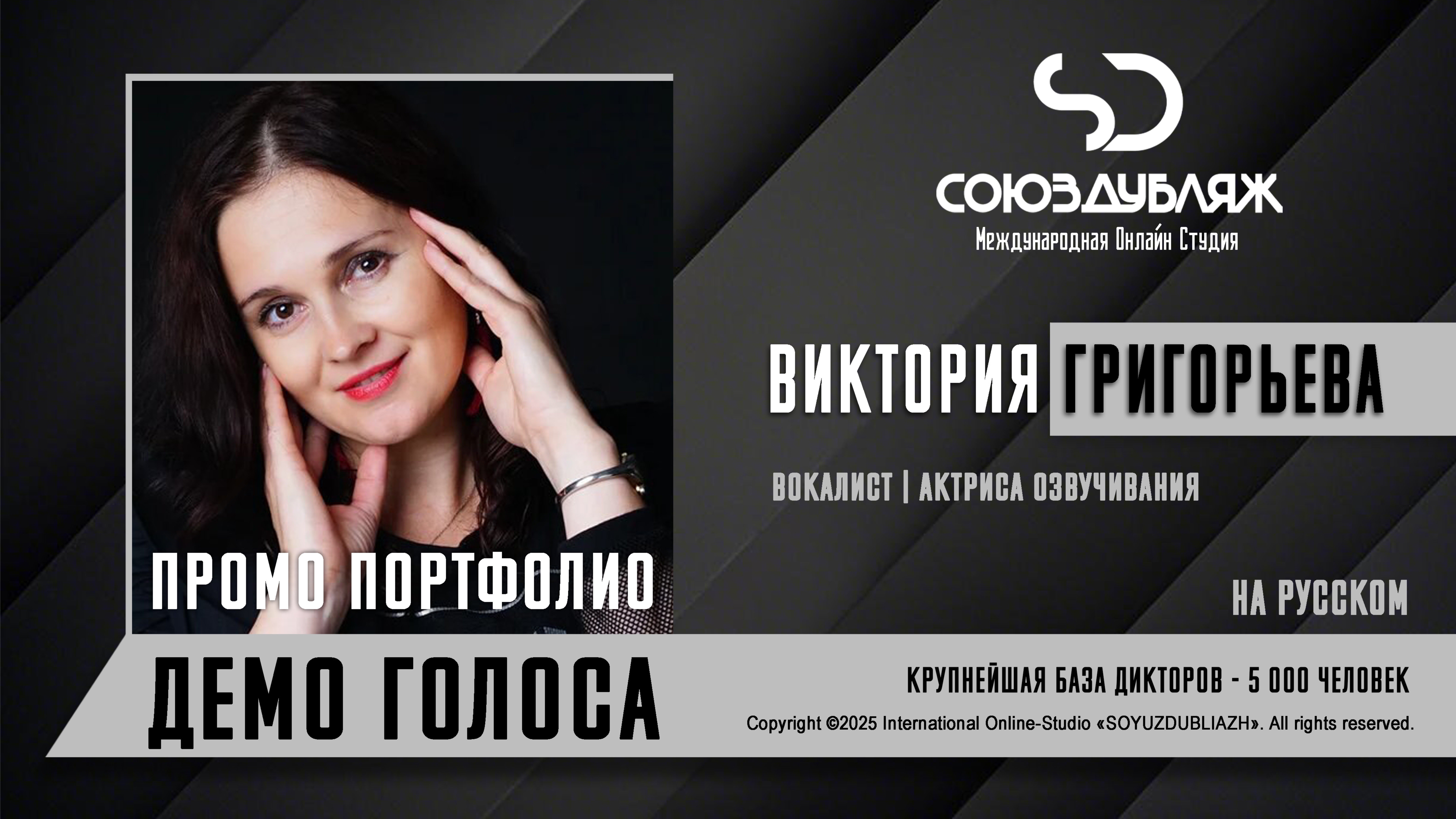 Виктория Григорьева  Вокалист-Актриса озвучивания  База Дикторов СОЮЗДУБЛЯЖ